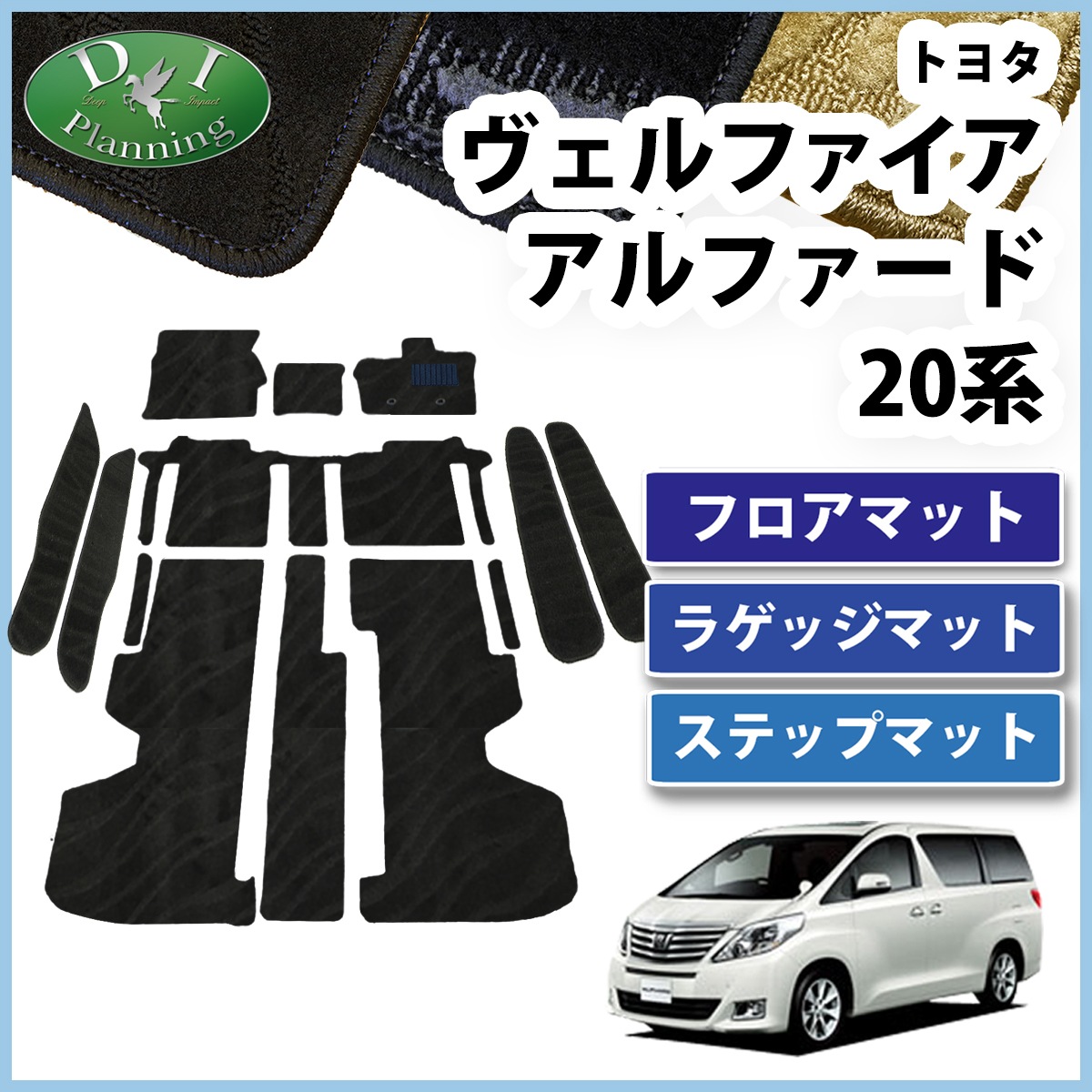 トヨタ アルファード 20系 フロアマット&ステップマット セット 織柄 