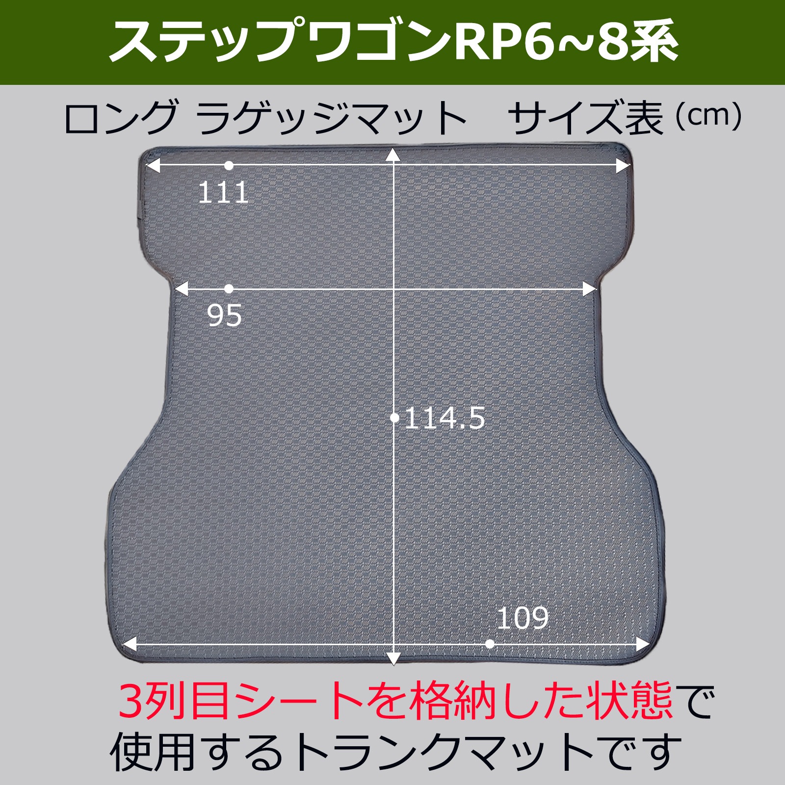 ホンダ 新型ステップワゴン RP6 RP7 RP8系 トレイ型 ゴムラゲッジ 