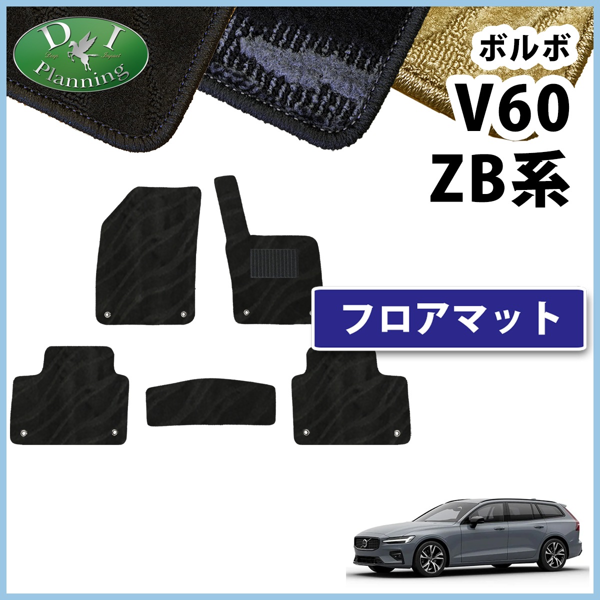ボルボ V60 ZB系 フロアマット カーマット 織柄シリーズ 社外製品 | DI 