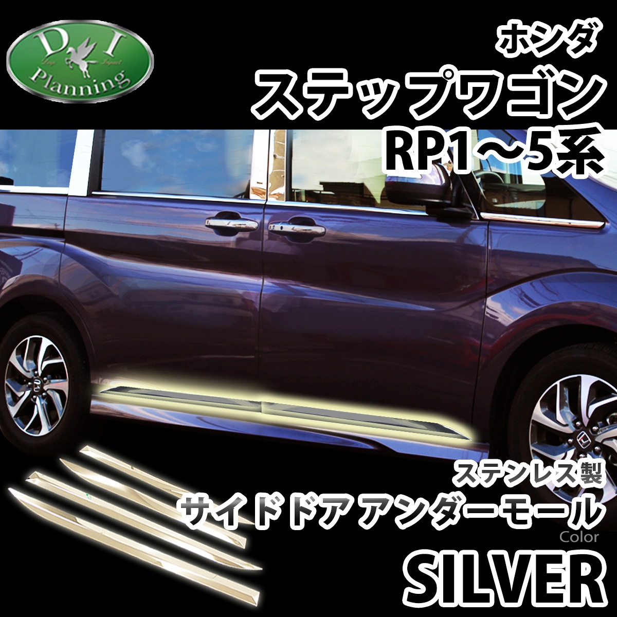 ホンダ ステップワゴン ステップワゴンスパーダ RP1~5系 サイドドアアンダーモール