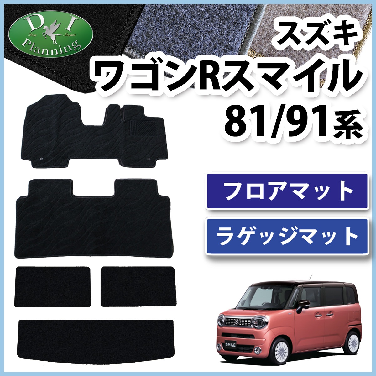 スズキ ワゴンRスマイル MX81S MX91S フロアマット & ラゲッジマット 