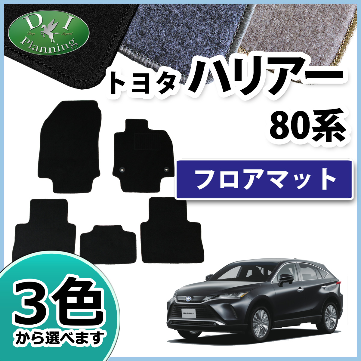 ハリアー フロアマット パーツカタログ フロアマットの専門店di Planning
