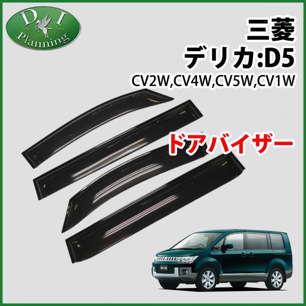 三菱 デリカD:5 CV1W CV2W CV4W CV5W ドアバイザー サイドバイザー 金具有り 社外新品