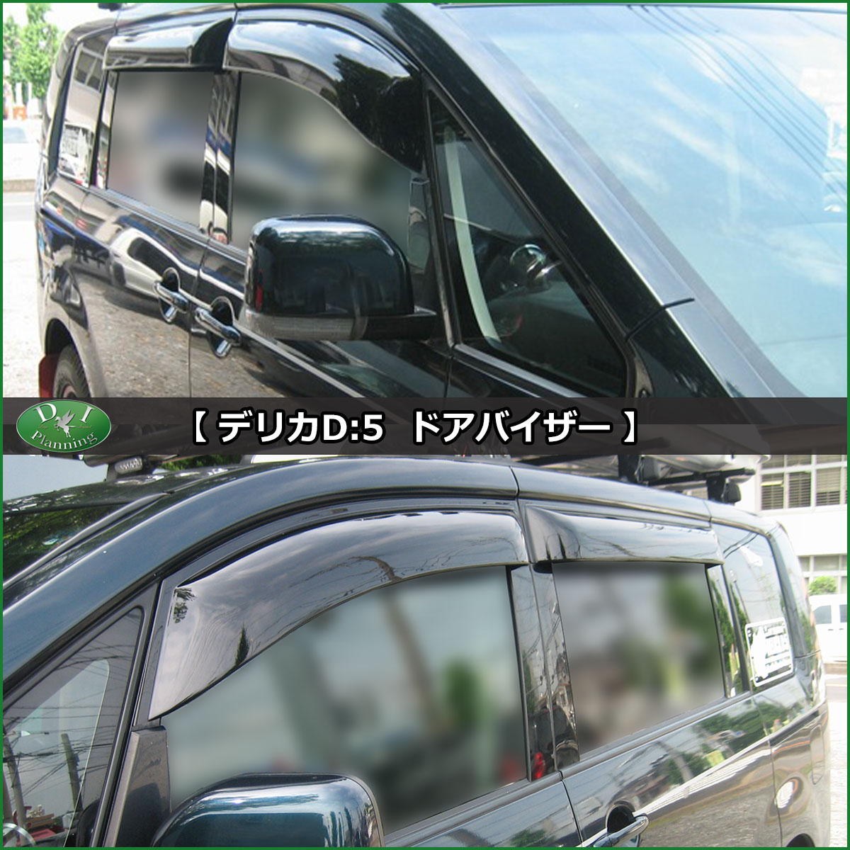 三菱 デリカD:5 CV1W CV2W CV4W CV5W ドアバイザー サイドバイザー