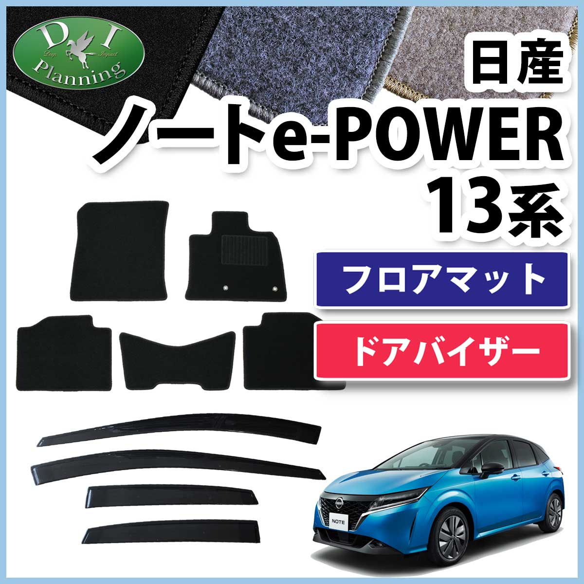 現行 ノート NOTE オーラ e-POWER E13 FE13【ドアバイザー】 ノート 日産 オーラ e-POWER E13 FE13 13系 ドアバイザー