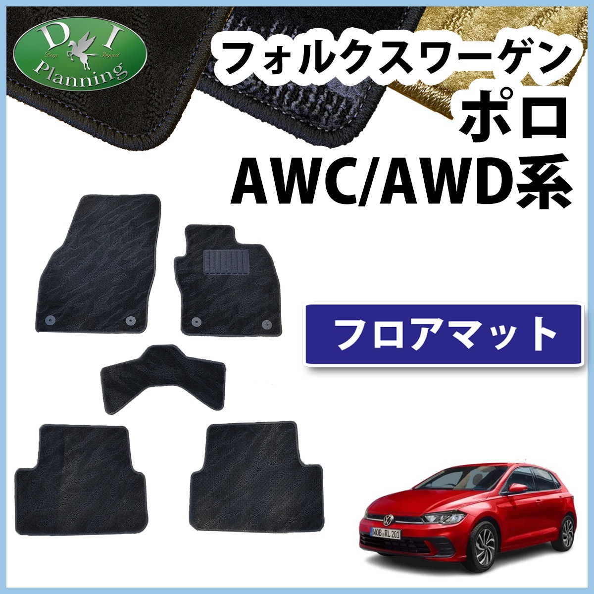 現行 フォルクスワーゲン ポロ AWC系 AWD系 【フロアマット】織柄黒