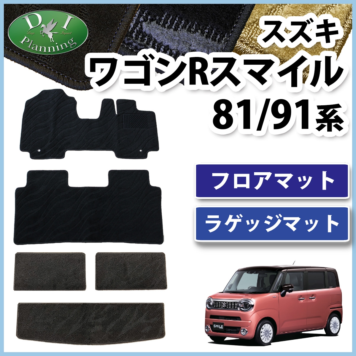 スズキ ワゴンRスマイル MX81S MX91S フロアマット & ラゲッジマット 