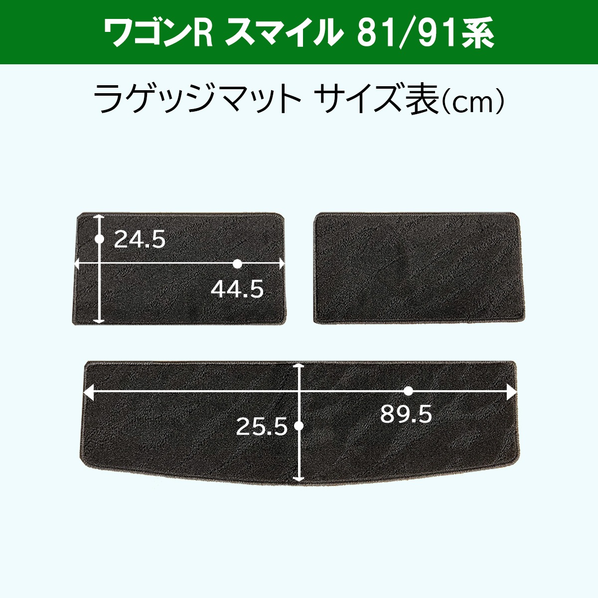 スズキ ワゴンRスマイル MX81S MX91S フロアマット & ラゲッジマット 