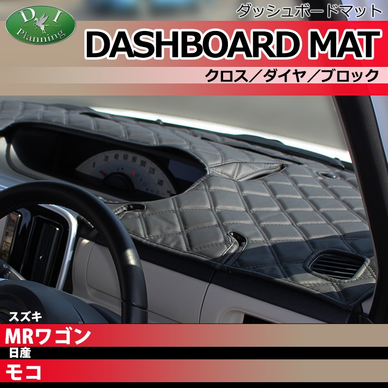 まっと スズキ MRワゴン MF22S 日産 モコ MG22S ダッシュボードマット クロス
