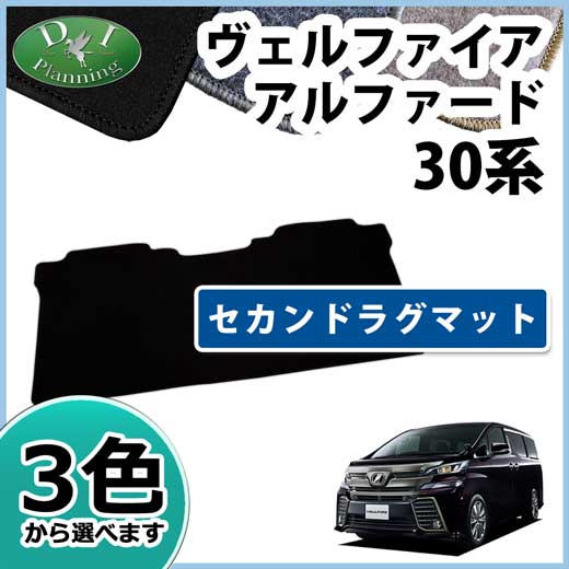 こちらの商品は、トヨタ ヴェルファイア 30系 セカンドラグマット DX黒になります。