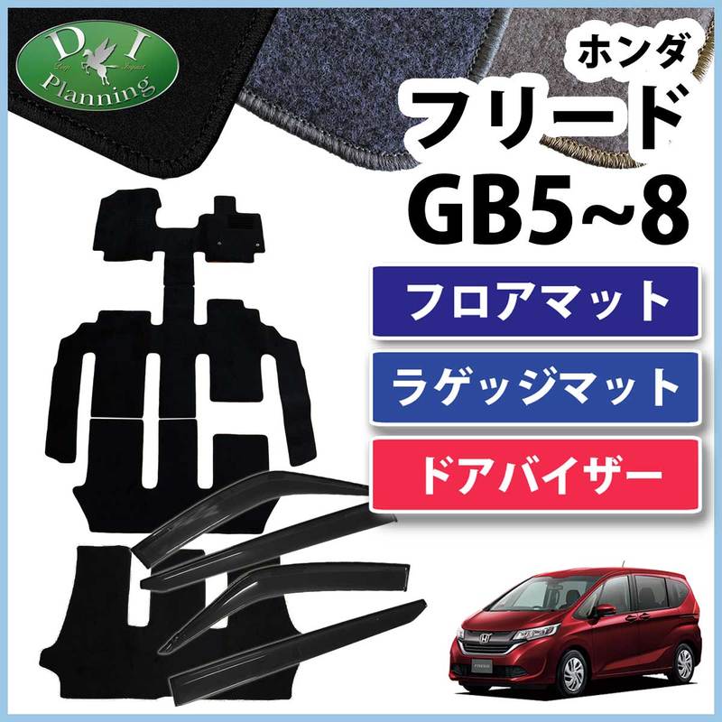 ホンダ 新型フリード GB5 GB6 フリードハイブリッド GB7 GB8 フロアマット&ラゲッジマット&ドアバイザーセット DXシリーズ 社外新品