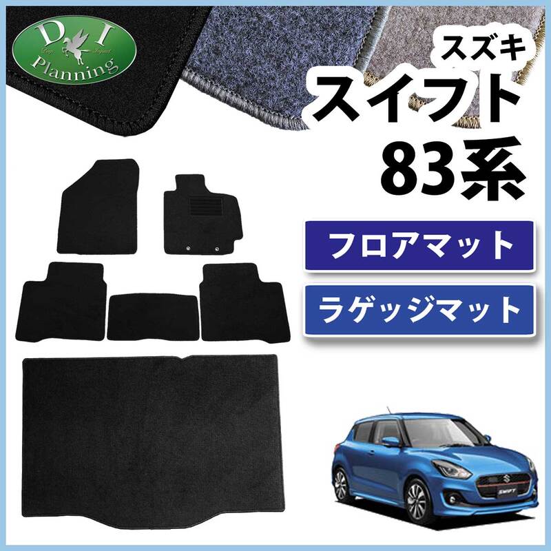 スズキ スイフト ZC13S ZC53S ZC83S フロアマット&ラゲッジマット 