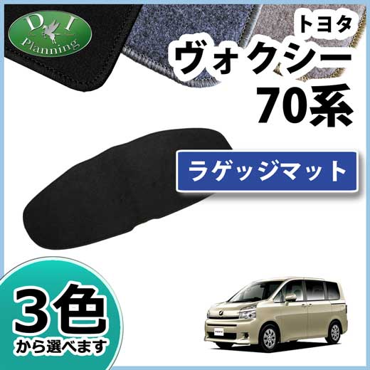 ノア ヴォクシー 70系 ラゲッジマット トランクマット DX