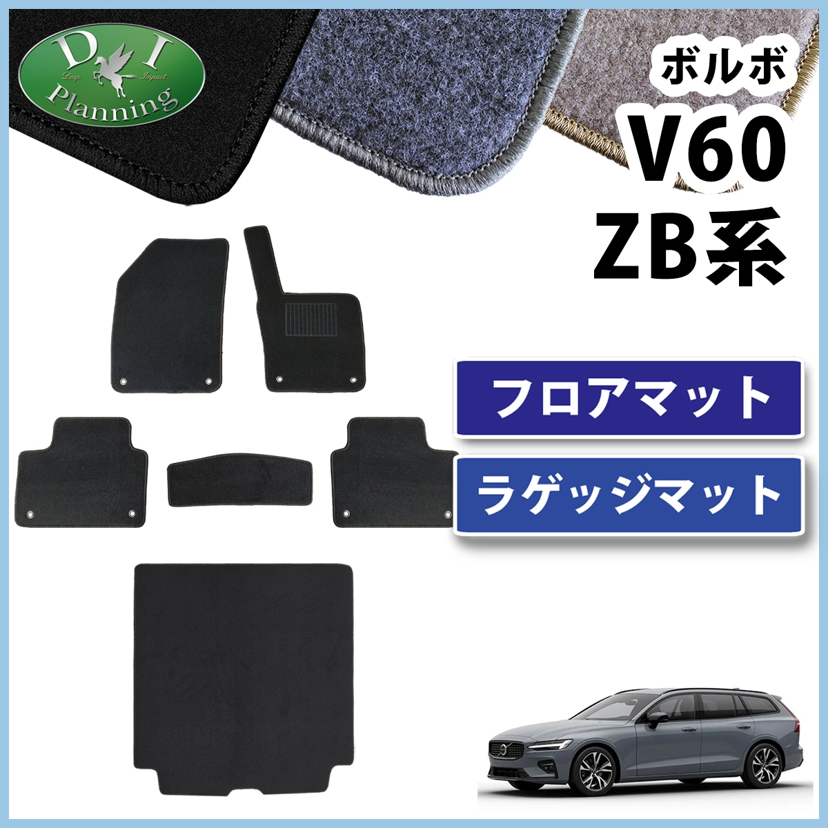 ボルボ V60 ZB系 フロアマット & ラゲッジマット DXシリーズ 社外製品 