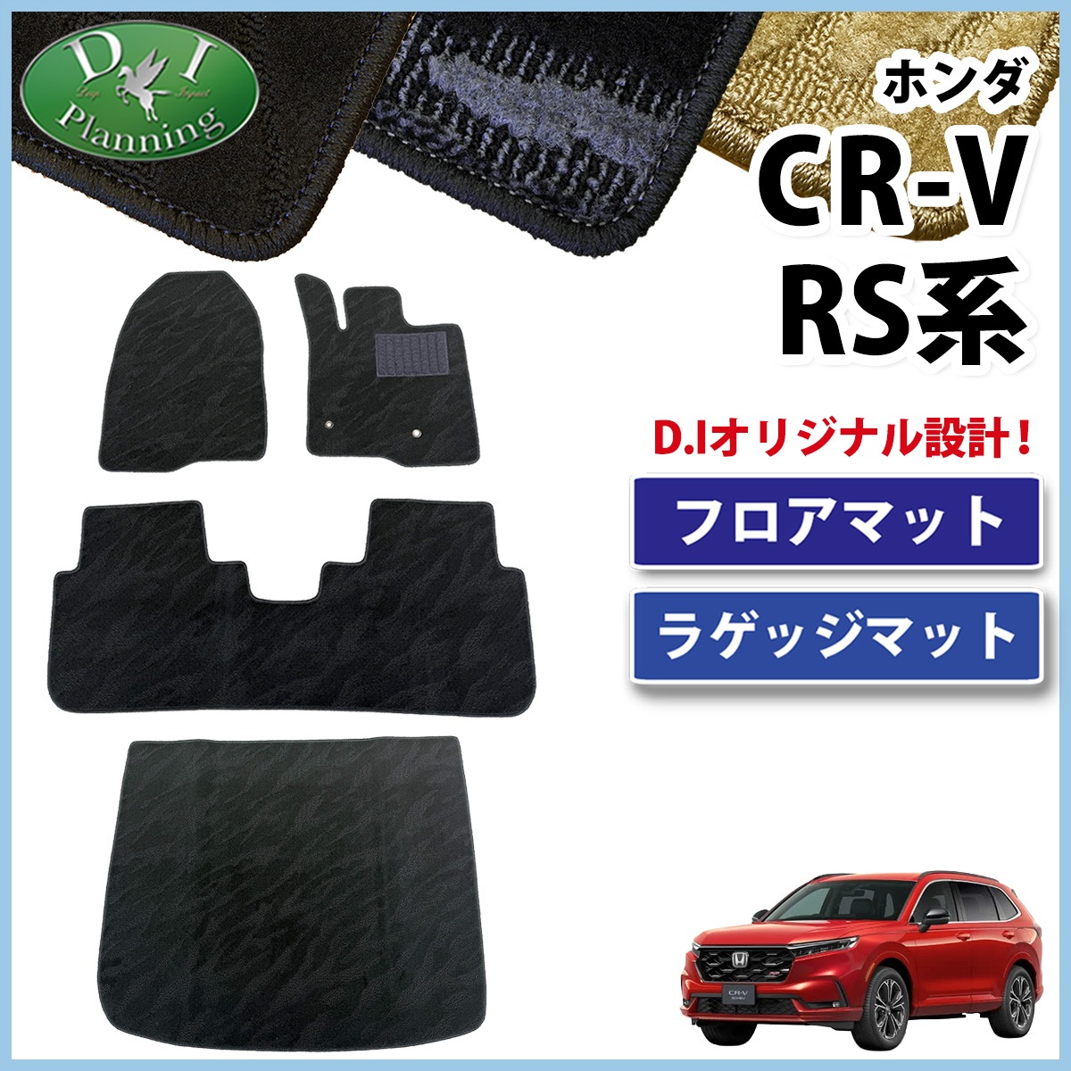 ホンダ 新型 CR-V RS5 RS6 フロアマット & ラゲッジマット セット 織柄