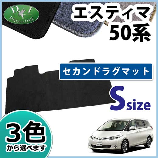 トヨタ エスティマ 50系 セカンドラグマット(2ndラグマット