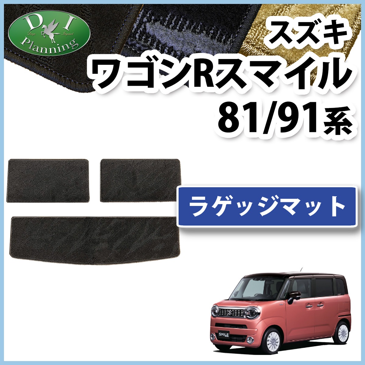 スズキ ワゴンRスマイル MX81S MX91S ラゲッジマット トランクマット 