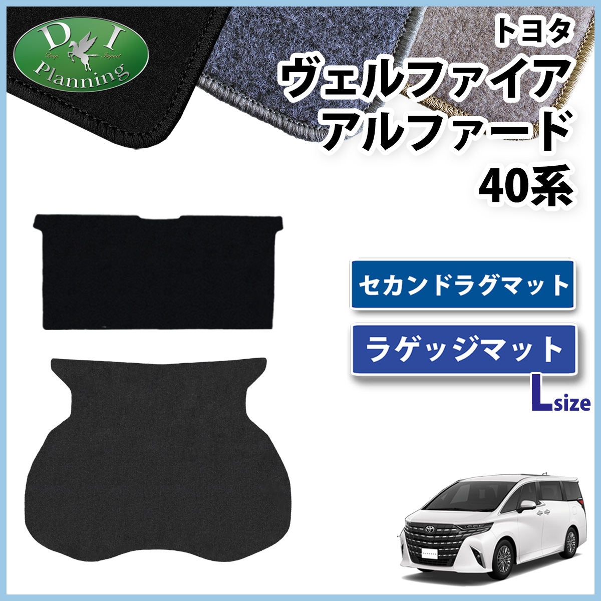 新型 アルファード ヴェルファイア 40系 セカンドラグマット 
