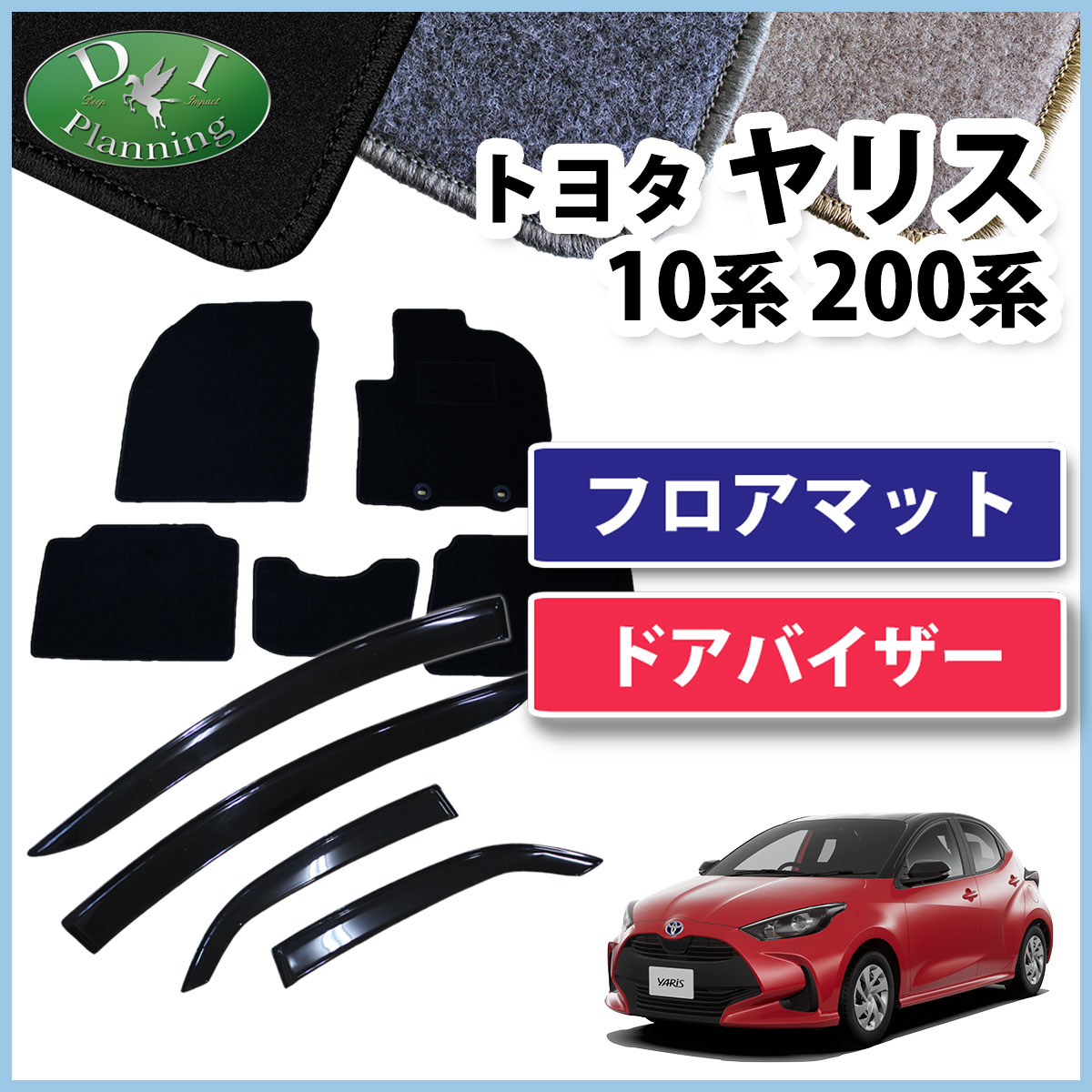 トヨタ 新型 ヤリス10系 200系 フロアマット & ドアバイザー セット DX 