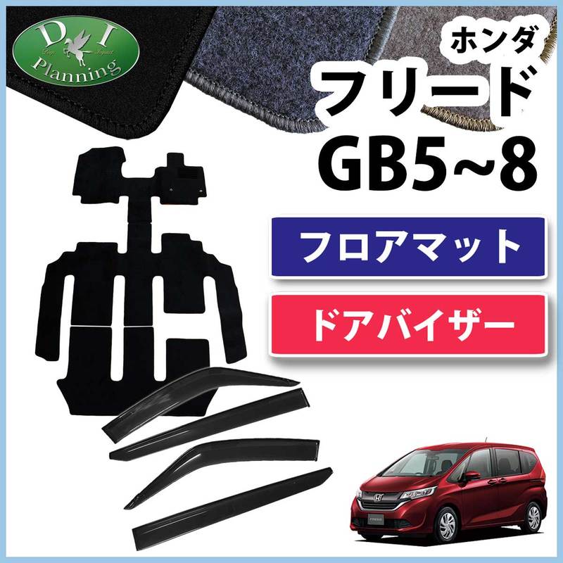 ホンダ 新型フリード GB5 GB6 フリードハイブリッド GB7 GB8 フロアマット&ドアバイザーセット DXシリーズ 社外新品
