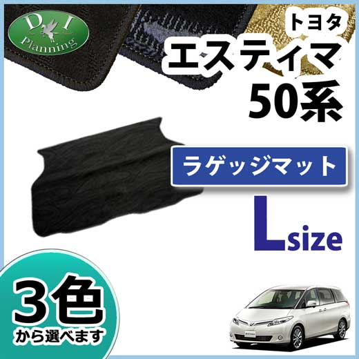 トヨタ エスティマ 50系 ラゲッジマット ロング 織柄シリーズ トヨタ エスティマ 50系 ラゲッジマット ロング 織柄シリーズ
