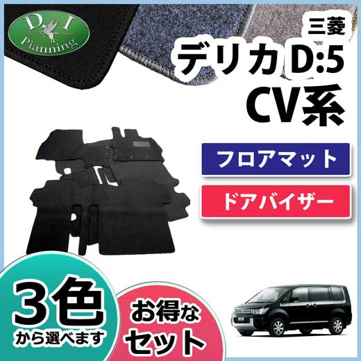 三菱 デリカD:5 CV2W CV4W CV5W CV1W フロアマット&ドアバイザー(金具有) セット　DXシリーズ