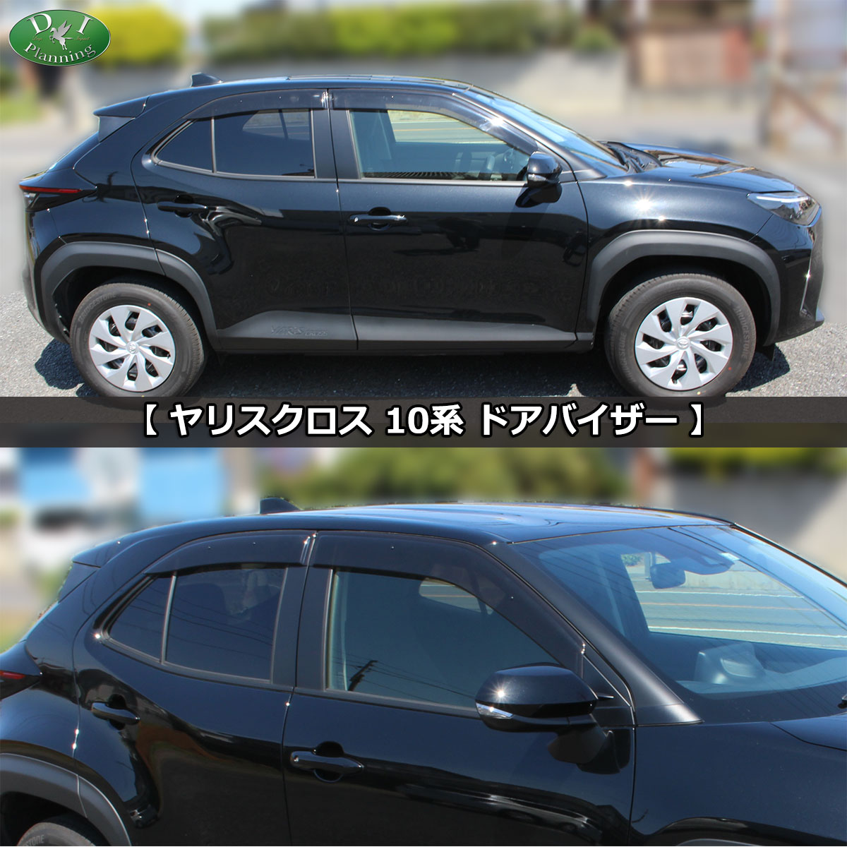 トヨタ ヤリスクロス10系 15系 ドアバイザー サイドバイザー 社外新品