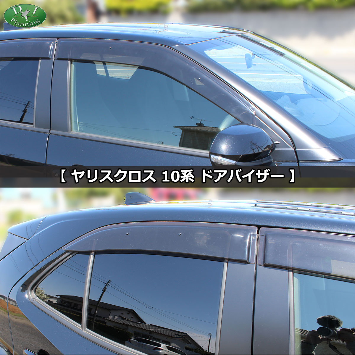 8月上旬頃発送】 トヨタ ヤリスクロス10系 15系 ドアバイザー