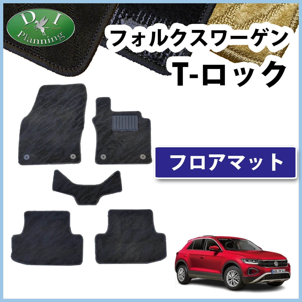 フォルクスワーゲン T-ロック A1D系 フロアマット カーマット 織柄 