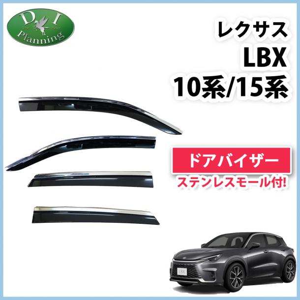 レクサス LBX 10系 15系 ステンレスモール付 ドアバイザー