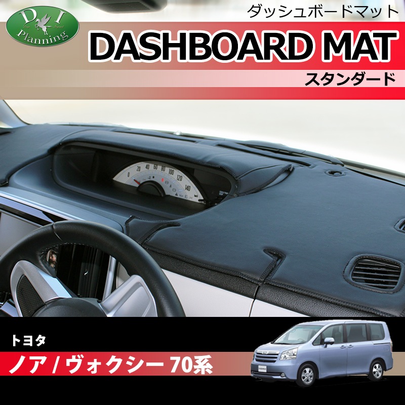 トヨタ ノア ヴォクシー 70系 ダッシュボードマット スタンダード 受注