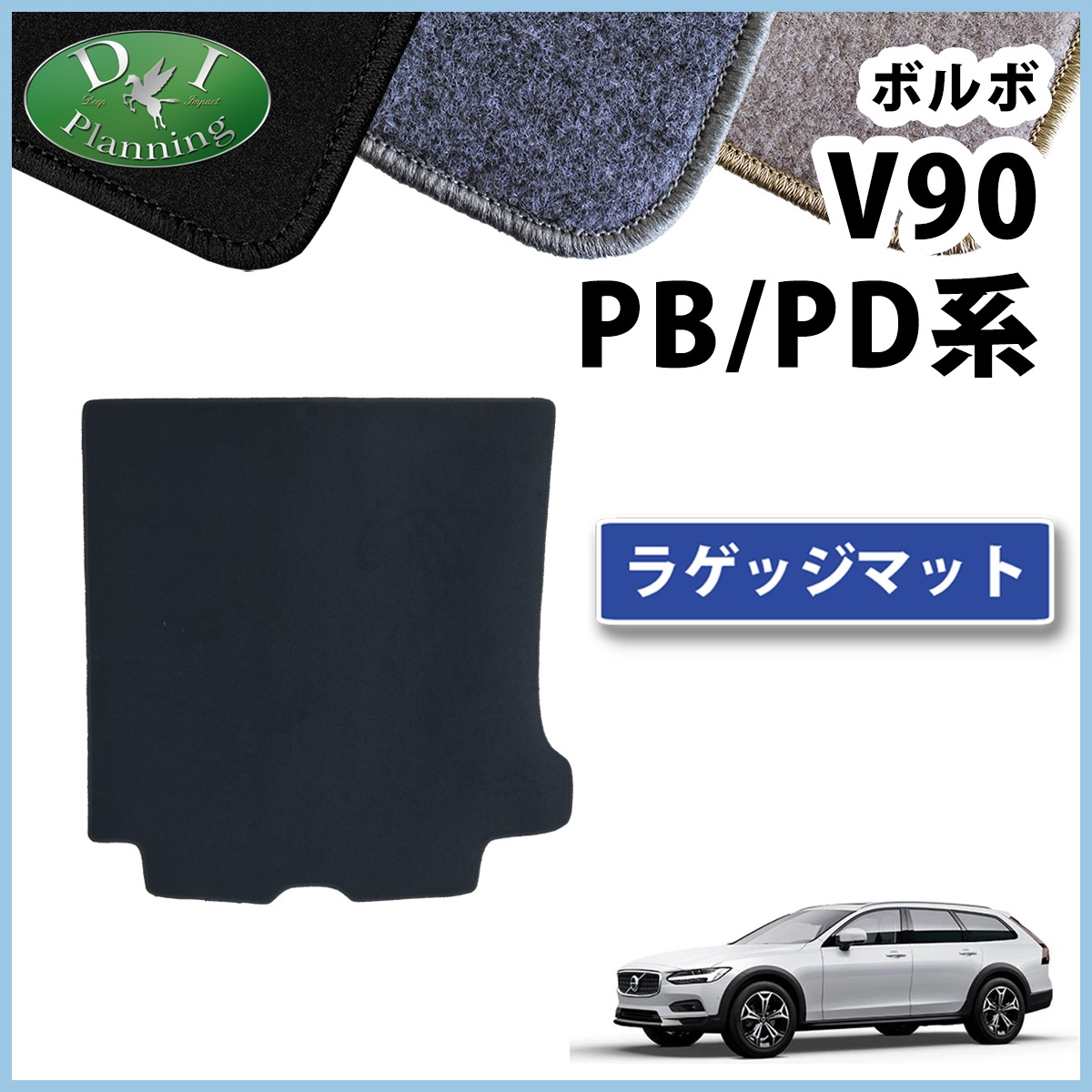 ボルボ V90 PB系 PD系 ラゲッジマット トランクマット DXシリーズ 社外 