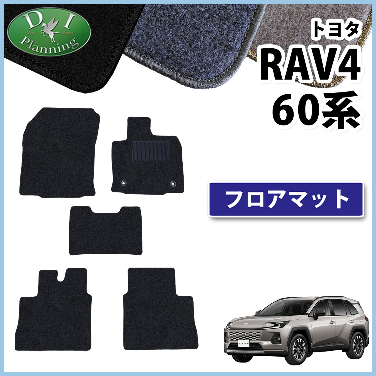 トヨタ 新型 RAV4 ラブフォー 60系 フロアマット カーマット DX 