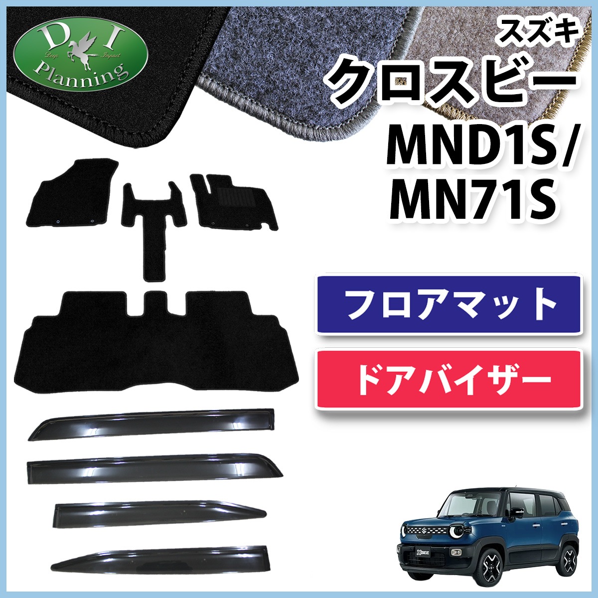 スズキ 新型 クロスビー MND1S MN71S フロアマット & ドアバイザー