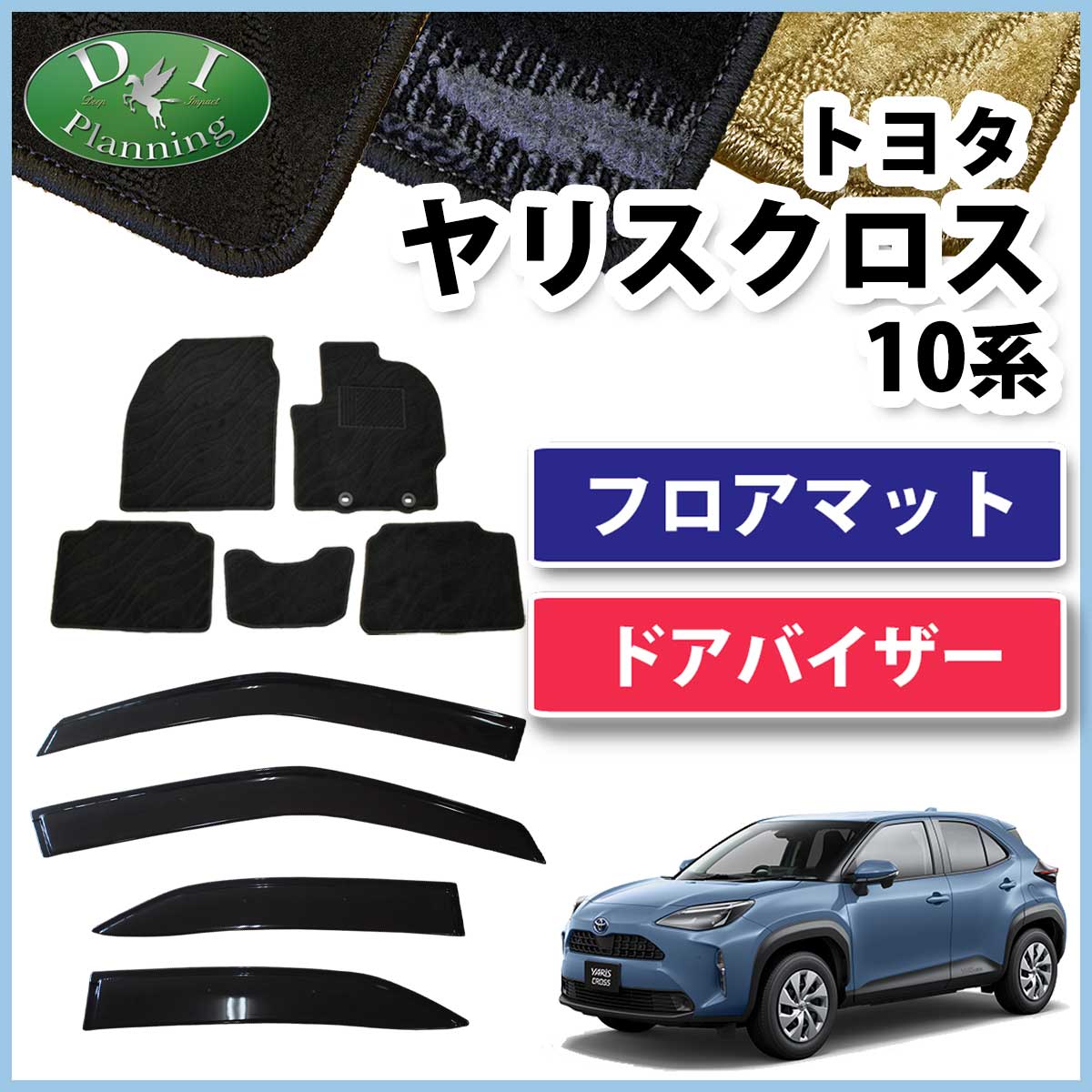 トヨタ ヤリスクロス10系 15系 フロアマット & ドアバイザー セット 織 