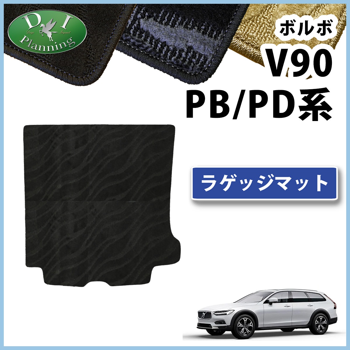 ボルボ V90 PB系 PD系 ラゲッジマット トランクマット 織柄シリーズ 