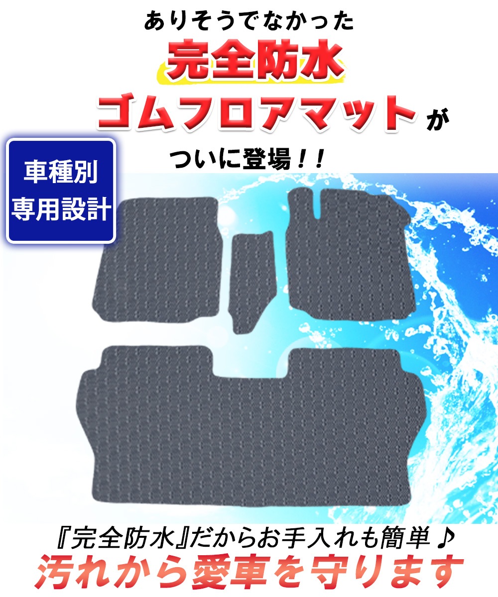 ダイハツ ウェイク LA700系 防水 ゴム フロアマット ラバータイプ
