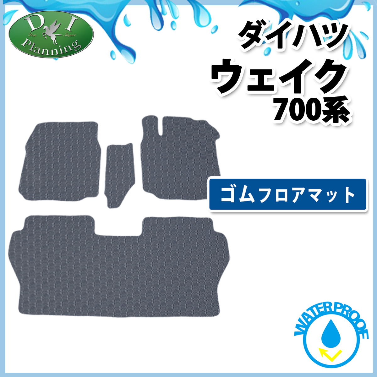 ダイハツ ウェイク LA700系 防水 ゴム フロアマット ラバータイプ