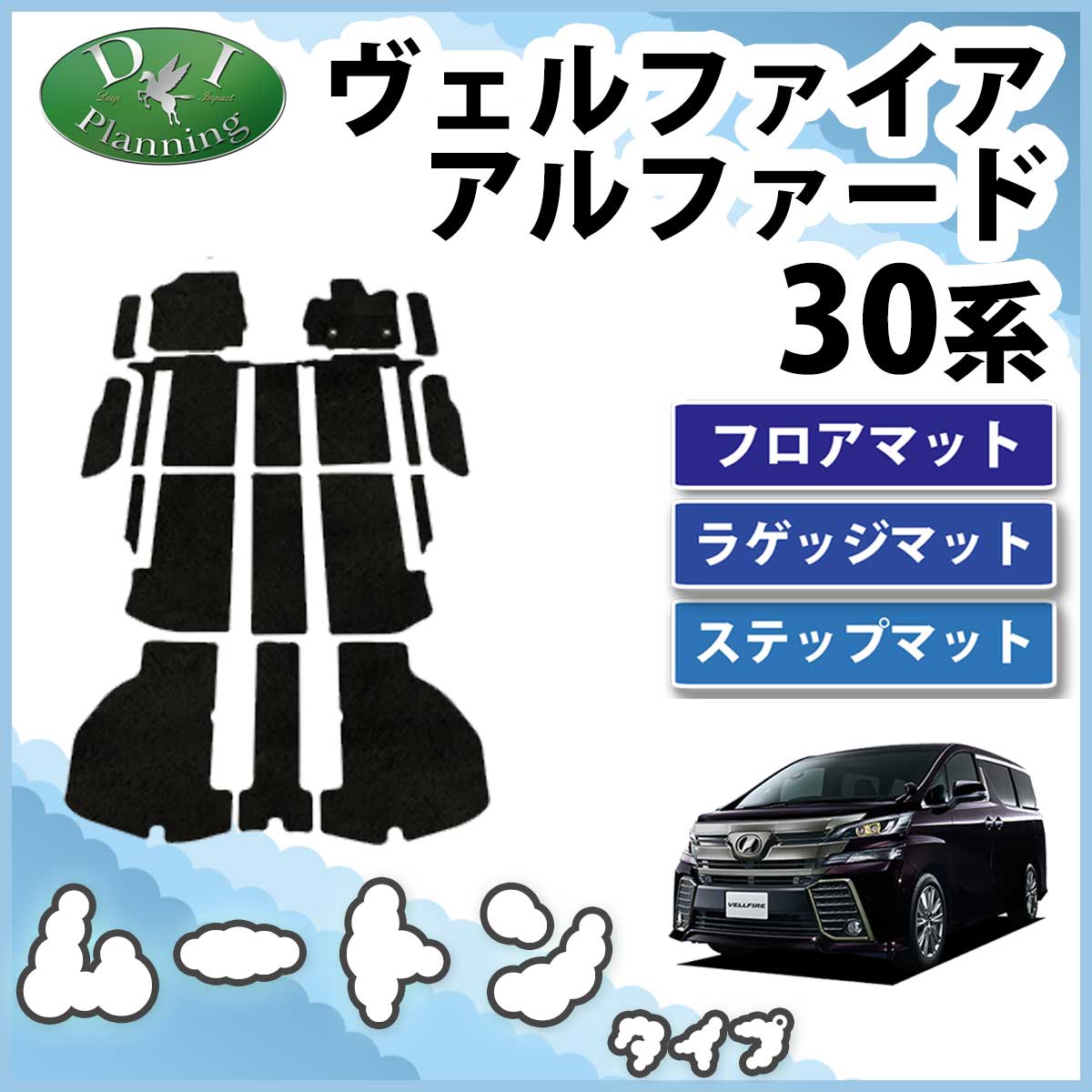 トヨタ アルファード 30系 フロアマット(ステップ・ラゲッジ付 トヨタ アルファード 30系 フロアマット(ステップ・ラゲッジ付