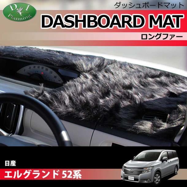 日産 エルグランド 52系 PE52 PNE52 TE52 TNE52 ダッシュボードマット