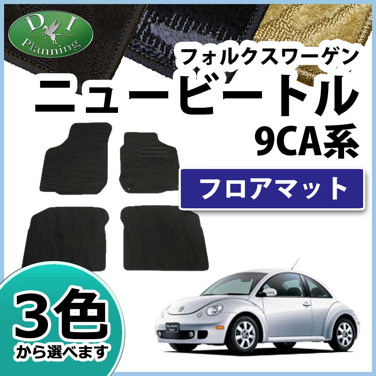 フォルクスワーゲン ニュービートル 9CA フロアマット 織柄シリーズ 
