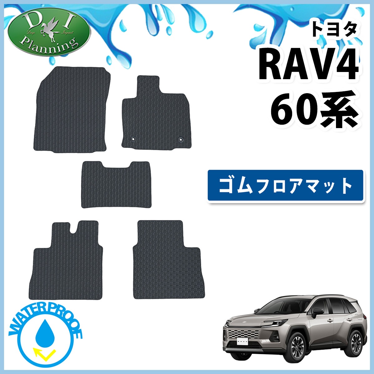 トヨタ 新型 RAV4 ラブフォー 60系 防水 ゴムフロアマット ラバー 