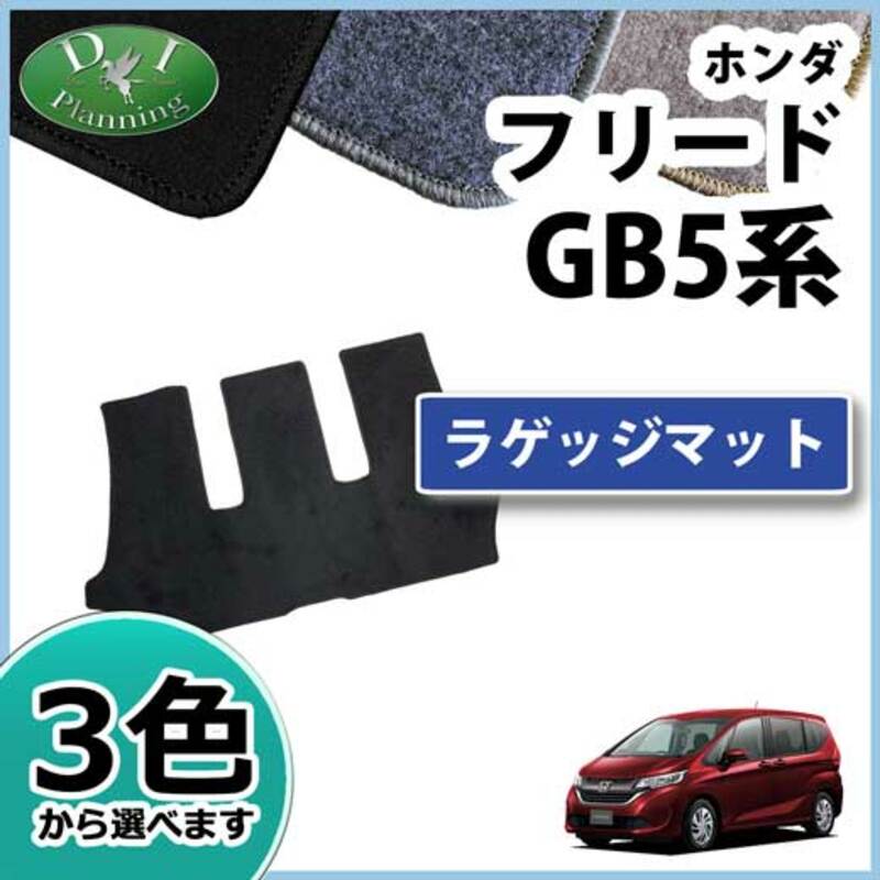 ホンダ 新型フリード GB5 GB6 フリードハイブリッド GB7 GB8 ラゲッジマット トランクマット DXシリーズ 社外新品