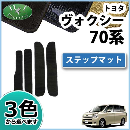トヨタ ノア ヴォクシー 70系 ステップマット 織柄シリーズ