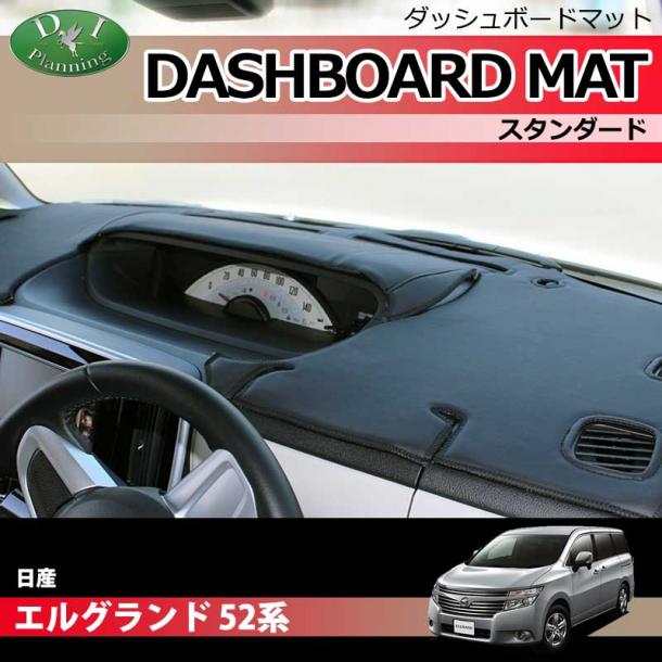 日産 エルグランド 52系 PE52 PNE52 TE52 TNE52 ダッシュボードマット