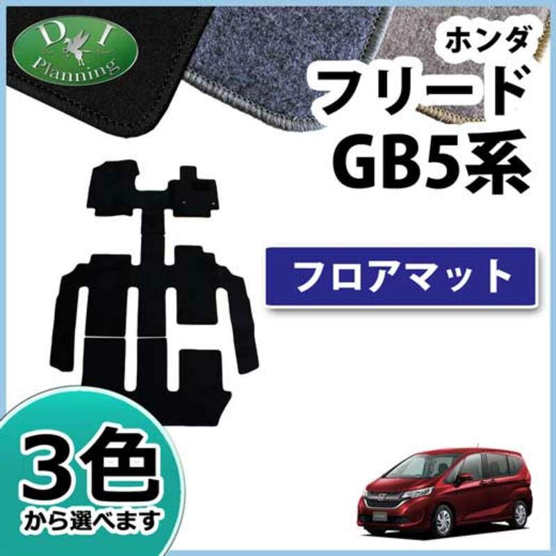 ホンダ 新型フリード GB5 GB6 フリードハイブリッド GB7 GB8 フロアマット DXシリーズ 社外新品