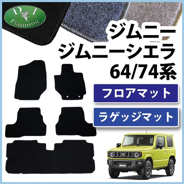 ジムニー ジムニーシエラ JB64W JB74W フロアマット ラゲッジマット 