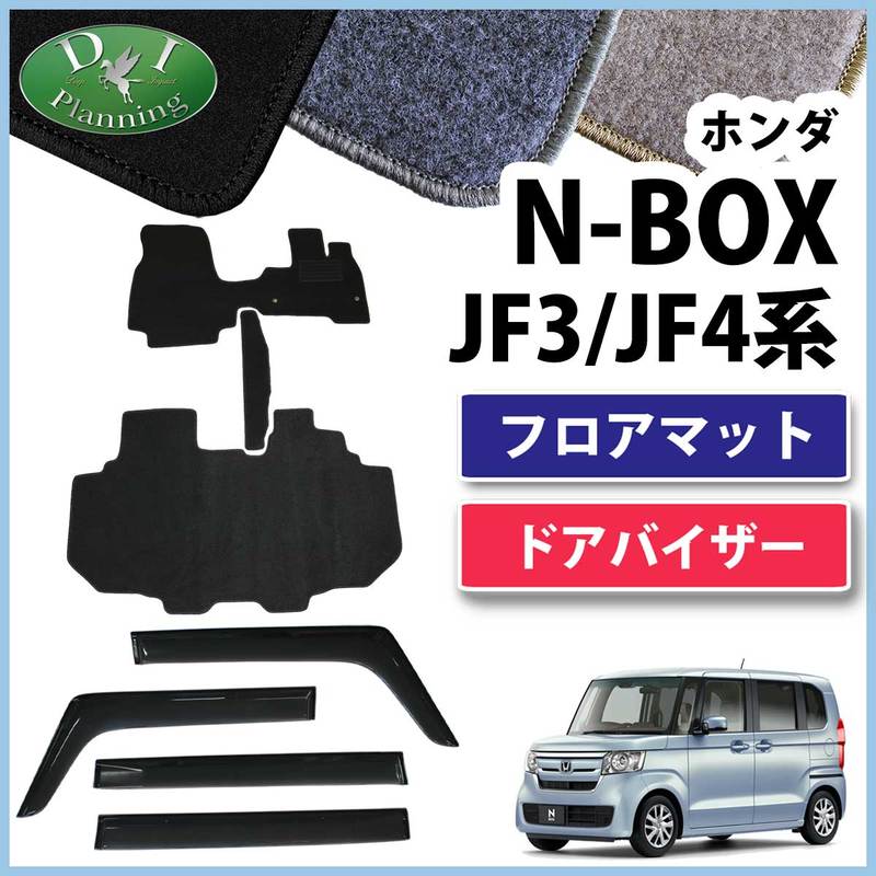ホンダ NBOX N-BOX JF3 JF4 フロアマット & ドアバイザー セット DX  