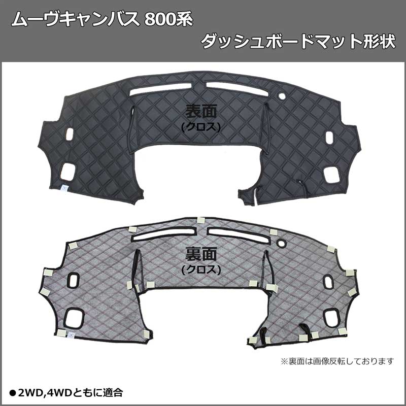 ダイハツ ムーヴキャンバス 800系 ダッシュボードマット スタンダード ダイハツ ムーヴキャンバス 800系 ダッシュボードマット スタンダード