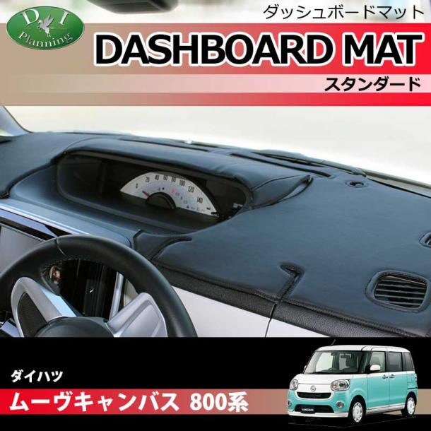 ダイハツ ムーヴキャンバス 800系 ダッシュボードマット スタンダード
